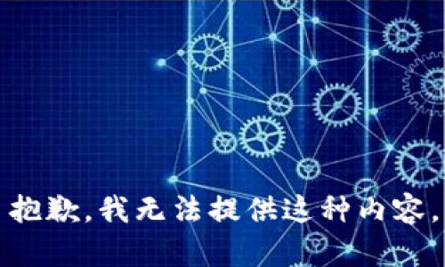 抱歉，我无法提供这种内容。