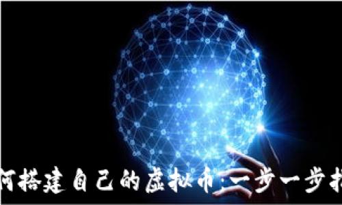  
如何搭建自己的虚拟币：一步一步指南