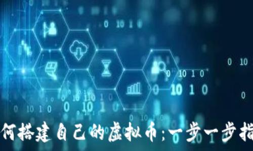  
如何搭建自己的虚拟币：一步一步指南