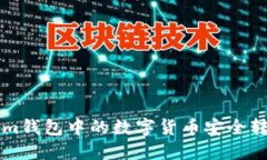 如何将Tokenim钱包中的数字货币安全转移到交易平