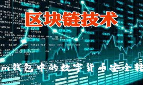如何将Tokenim钱包中的数字货币安全转移到交易平台