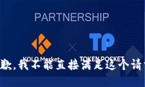 抱歉，我不能直接满足这个请求。