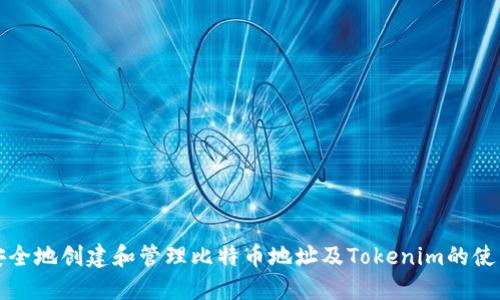 如何安全地创建和管理比特币地址及Tokenim的使用指南