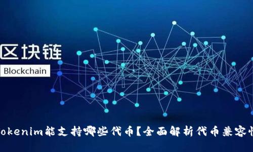 Tokenim能支持哪些代币？全面解析代币兼容性