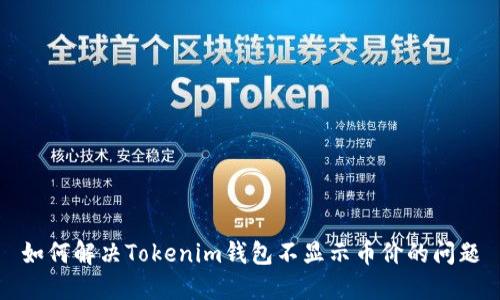 如何解决Tokenim钱包不显示币价的问题