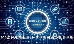 ICO虚拟币的真相：如何识