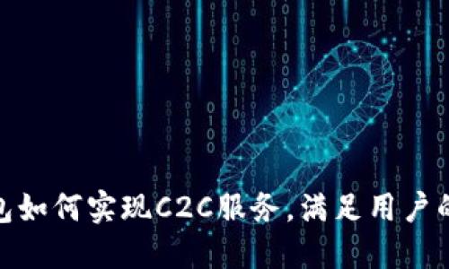 : 虚拟币钱包如何实现C2C服务，满足用户的多样化需求
