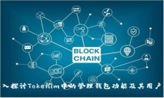 : 深入探讨Tokenim中的管理