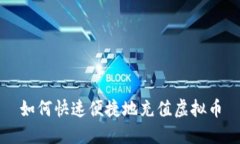 如何快速便捷地充值虚拟