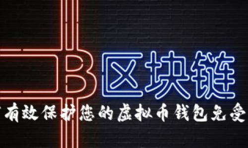 如何有效保护您的虚拟币钱包免受盗窃