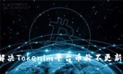 如何解决Tokenim平台币价不更新问题？