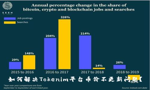 如何解决Tokenim平台币价不更新问题？
