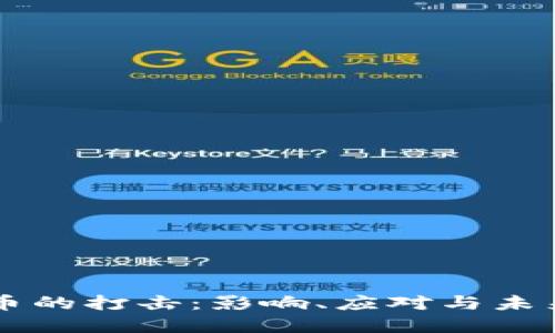 虚拟币的打击：影响、应对与未来展望