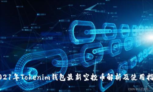 2021年Tokenim钱包最新空投币解析及使用指南
