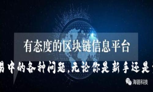   IM Token钱包是什么？如何使用它？ / 
 guanjianci 数字钱包, IM Token, 区块链 /guanjianci 

什么是IM Token钱包？
IM Token是一款支持多种区块链资产的数字钱包，用户可以通过它安全便捷地存储、管理和交易各种加密货币。IM Token的设计初衷是为用户提供一个简单易用、功能全面的资产管理工具，帮助用户在复杂的区块链世界中轻松导航。
IM Token钱包的特点在于其强大的安全性和用户友好的界面。它支持多种加密货币，包括以太坊及其代币、比特币等，用户可以自由选择和管理自己的数字资产。IM Token还集成了一些创新功能，比如去中心化交易所的接入、DApp（分布式应用）的支持等，这些都使得IM Token钱包成为了一个综合性的区块链资产管理平台。

IM Token钱包的主要功能
IM Token钱包不仅仅是一个简单的存储工具，它提供了丰富的功能，以满足不同用户的需求。主要功能包括：
ul
listrong资产管理：/strong用户可以在钱包内查看和管理不同种类的数字资产，包括各种代币和加密货币，实时掌握资产动态。/li
listrong交易功能：/strongIM Token提供便捷的转账和交易服务，用户可以快速发送和接收加密货币，支持跨链交易。/li
listrongDApp支持：/strong用户可以通过IM Token访问和使用各种去中心化应用（DApp），如去中心化交易所、游戏、金融工具等。/li
listrong安全性：/strongIM Token采用多重安全措施，包括私钥本地存储、助记词备份等，保障用户资产的安全性。/li
listrong社区功能：/strongIM Token推出了社区功能，用户可以在钱包内部获取最新的行业资讯、交易策略等信息，增强用户的参与感。/li
/ul

如何下载和安装IM Token钱包
下载和安装IM Token钱包非常简单，用户只需按照以下步骤操作即可：
ol
li访问IM Token的官方网站或应用商店，下载适合自己设备的版本（Android或iOS）。/li
li安装完成后，打开应用，用户会看到初始界面，上面有“创建钱包”和“导入钱包”的选项。/li
li如果是新用户，选择“创建钱包”，并根据提示创建自己的钱包，设置复杂的密码以增强安全性。/li
li用户需记住助记词，这个助记词是恢复钱包的重要凭证，千万不要泄露给他人。/li
li完成以上步骤后，用户可以开始使用IM Token钱包，管理自己的数字资产。/li
/ol

在IM Token钱包中如何进行交易？
在IM Token钱包中进行交易的步骤如下：
ol
li打开IM Token钱包，登录到自己的账户。/li
li在主界面上，选择要交易的数字资产，并点击“发送”或“接收”。/li
li填写接收方地址，输入交易金额，确保填写信息无误。/li
li根据需要选择支付交易手续费（Gas），然后确认交易。/li
li等待交易确认，通常情况下，交易会在几分钟内完成，用户可以在交易记录中查看交易状态。/li
/ol
值得注意的是，在进行交易之前，用户需要确保钱包中有足够的余额，并且了解交易的手续费，以免出现交易失败的情况。

IM Token钱包的安全性如何保障？
IM Token钱包在安全性方面采取了多重措施来保障用户的数字资产安全：
ul
listrong私钥管理：/strong用户的私钥通过加密技术存储在设备上，IM Token不会收集用户的私钥信息。/li
listrong助记词备份：/strong在创建钱包的过程中，用户会生成一组助记词，确保在设备丢失或损坏的情况下可以恢复钱包。/li
listrong多重签名：/strong为了增加企业级安全性，IM Token支持多重签名功能，增强资产的安全程度。/li
listrong生物识别技术：/strong部分设备支持指纹或面部识别，增加了登陆和交易的安全强度。/li
listrong用户自主控制：/strong用户始终是自己资产的唯一控制者，任何操作都需要经过用户的授权。/li
/ul
这些措施共同为用户的资产安全提供了有力保障，从而使用户可以放心地使用IM Token进行数字资产管理。

IM Token支持的数字资产有哪些？
IM Token钱包支持众多种类的数字资产，主要包括：
ul
listrong以太坊（ETH）：/strong IM Token是以太坊生态的核心钱包之一，用户可以方便地存储和管理以太坊资产。/li
listrongERC20代币：/strong 支持所有基于以太坊的ERC20标准代币，用户可以在钱包中自由交易和管理。/li
listrong比特币（BTC）：/strong IM Token也提供对比特币的支持，让用户可以一站式管理多种数字资产。/li
listrong其他区块链资产：/strong IM Token持续扩展对其他区块链资产的支持，用户可以在钱包内查看最新支持的资产列表。/li
/ul
随着数字货币市场的不断发展，IM Token还将不断更新和添加新资产，以满足用户的需求。

常见问题
ol
li如何恢复IM Token钱包？/li
liIM Token钱包的费用有哪些？/li
liIM Token是否支持助记词备份？/li
liIM Token钱包如何保证用户的隐私安全？/li
liIM Token与其他钱包相比的优势是什么？/li
/ol

问题1：如何恢复IM Token钱包？
在使用IM Token钱包的过程中，用户可能会因为手机丢失或更换设备而需要恢复钱包。在这种情况下，用户只需按照以下步骤即可恢复IM Token钱包：
ol
li打开IM Token钱包应用，选择“导入钱包”选项。/li
li输入在创建钱包时所生成的助记词，确保各个单词的拼写和顺序完全一致。/li
li设置新的密码以保护钱包，完成后即可进入钱包。/li
li进入钱包后，用户可以查看之前的所有资产和交易记录，确保完全恢复。/li
/ol
重要提示：助记词是恢复钱包的唯一凭证，如果遗失将无法找回。因此，用户在创建钱包时一定要妥善保存助记词，并避免与他人分享。

问题2：IM Token钱包的费用有哪些？
IM Token钱包的使用涉及一些费用，主要包括：
ul
listrong交易手续费：/strong所有在IM Token钱包内进行的交易都需要支付手续费，这些手续费用于激励矿工处理交易。手续费的高低通常取决于网络的拥堵程度，用户可以根据情况选择支付的费用等级。/li
listrong提币费用：/strong部分交易所或平台在提币时可能会收取一定的费用，具体费用取决于平台的政策。/li
listrong充值费用：/strong部分用户在进行充值时可能会遇到矿工费用，这也是需要注意的。/li
/ul
建议用户在进行交易前，先了解当前的交易费率，从而制定合适的交易策略，减少不必要的支出。

问题3：IM Token是否支持助记词备份？
是的，IM Token钱包支持助记词备份。在创建钱包的过程中，用户会生成一组12至24个单词的助记词，这些单词是恢复钱包的重要凭证。用户需要在创建钱包时仔细记录并妥善保管。
如果用户需要恢复钱包，只需在“导入钱包”界面输入助记词，系统会自动恢复用户之前的所有资产和交易记录。
助记词备份的安全性至关重要。用户应保存助记词的纸质副本或保存在安全的数字位置，谨防被他人获取。如果助记词遗失，用户将无法恢复钱包资产。

问题4：IM Token钱包如何保证用户的隐私安全？
IM Token钱包在保护用户隐私方面采取了多种措施，主要包括：
ul
listrong数据加密：/strong IM Token钱包中的所有敏感信息都采用加密技术进行保护，包括用户的私钥、助记词等。/li
listrong本地存储：/strong 用户的私钥和助记词存储在本地设备上，不会上传至服务器，降低了信息泄露的风险。/li
listrong无用户追踪：/strong IM Token不对用户的交易进行跟踪，用户可以保持匿名，保护个人隐私。/li
listrong用户控制：/strong 用户始终对自己资产有绝对的控制权，任何人都无法未经授权解锁或转移用户的资产。/li
/ul
这些措施共同确保用户的隐私信息不会被外部访问或泄露，用户可以放心使用IM Token钱包进行数字资产管理。

问题5：IM Token与其他钱包相比的优势是什么？
IM Token钱包在市场上具备多项竞争优势，主要包括：
ul
listrong用户体验：/strongIM Token的用户界面设计，操作流程直观友好，即使是初学者也能快速上手。/li
listrong多链支持：/strongIM Token不仅支持以太坊和比特币，还可以支持多种区块链资产，为用户提供一站式的资产管理服务。/li
listrong强大社区：/strong IM Token拥有活跃的社区支持，用户可以通过社区获取行业资讯、参与讨论，从而增强自身的市场洞察力。/li
listrong安全性：/strongIM Token采取了多重安全措施，保障用户的资产安全，使用户可以放心使用钱包。/li
listrong创新功能：/strong IM Token不断推出新功能，包括DApp支持、跨链交易等，提升用户的使用体验。/li
/ul
这些优势让IM Token在众多数字钱包中脱颖而出，成为广受欢迎的选择。

总的来说，IM Token钱包是一款功能全面、安全可靠的数字资产管理工具。它通过出色的用户体验和多重安全保障，帮助用户解决在加密货币交易中的各种问题。无论你是新手还是资深投资者，IM Token都能为你提供便捷和高效的资产管理服务。