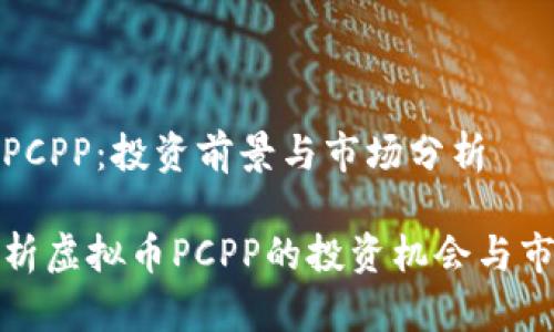 虚拟币PCPP：投资前景与市场分析

深入解析虚拟币PCPP的投资机会与市场趋势