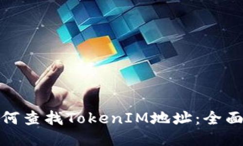 : 如何查找TokenIM地址：全面指南