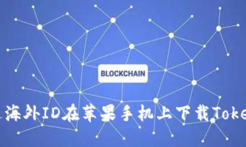 如何通过海外ID在苹果手机上下载Tokenim钱包