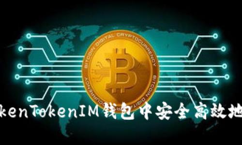 如何在TokenTokenIM钱包中安全高效地进行充值