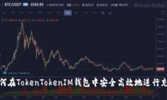 如何在TokenTokenIM钱包中安全高效地进行充值