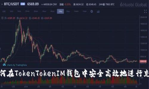 如何在TokenTokenIM钱包中安全高效地进行充值