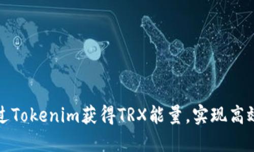 : 如何通过Tokenim获得TRX能量，实现高效币圈交易