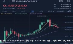 : 如何通过Tokenim获得TRX能量，实现高效币圈交易