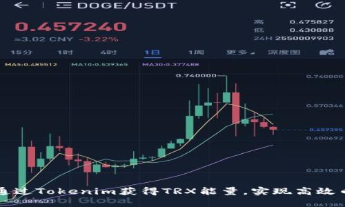 : 如何通过Tokenim获得TRX能量，实现高效币圈交易