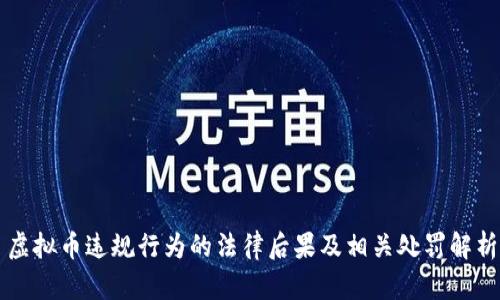 虚拟币违规行为的法律后果及相关处罚解析
