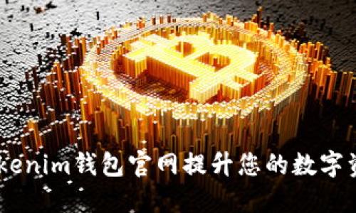 :如何通过Tokenim钱包官网提升您的数字资产管理体验