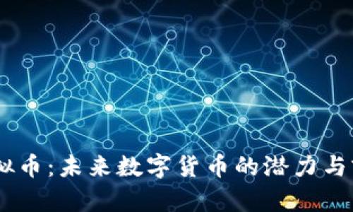 PEEP虚拟币：未来数字货币的潜力与前景分析