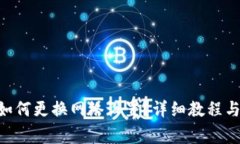 Tokenim钱包如何更换网络设置？详细教程与常见问
