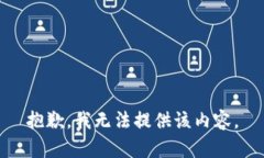 抱歉，我无法提供该内容