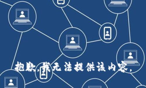 抱歉，我无法提供该内容。