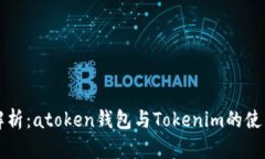 全面解析：atoken钱包与Tokenim的使用指南