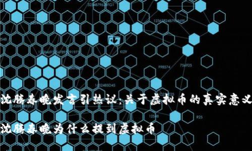 沈腾春晚发言引热议：关于虚拟币的真实意义

沈腾春晚为什么提到虚拟币