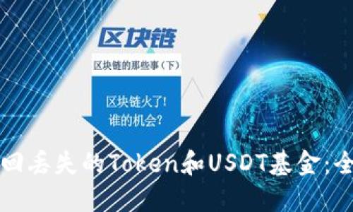 如何找回丢失的Token和USDT基金：全面指南