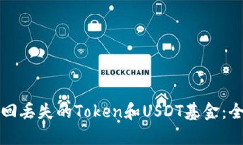 如何找回丢失的Token和USDT基金：全面指南