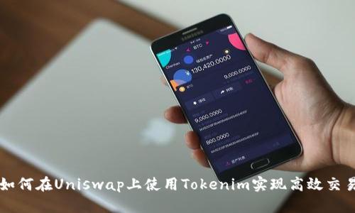 如何在Uniswap上使用Tokenim实现高效交易
