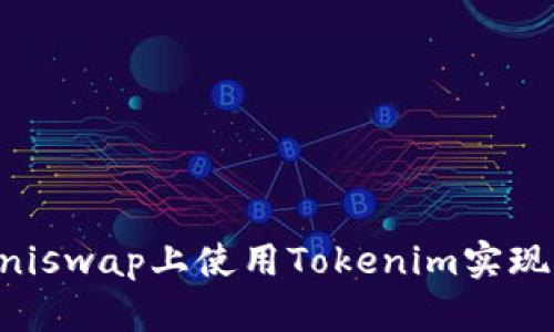 如何在Uniswap上使用Tokenim实现高效交易