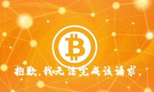 抱歉，我无法完成该请求。