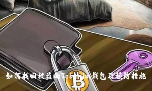 如何找回被盗的Tokenim钱包及预防措施