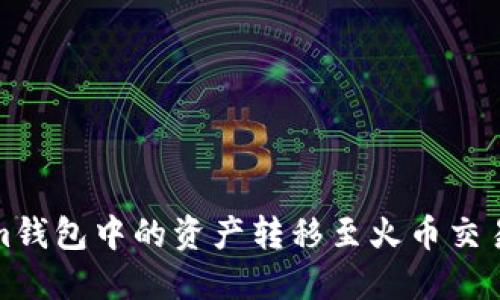 如何将Tokenim钱包中的资产转移至火币交易所的详细教程