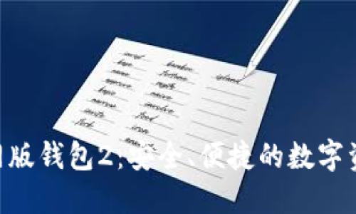 Tokenim官网版钱包2：安全、便捷的数字资产管理工具