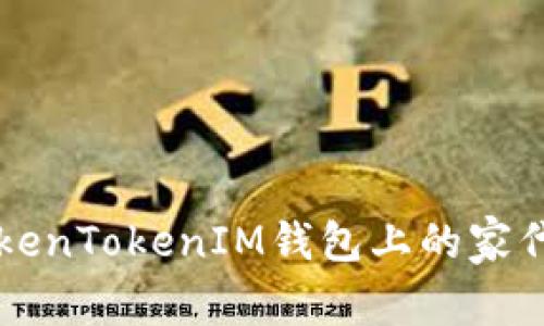 全面解析TokenTokenIM钱包上的家代币及其应用