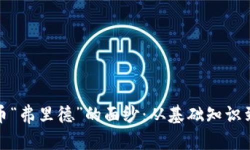 揭开虚拟币“弗里德”的面纱：从基础知识到投资策略