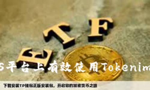 如何在iOS平台上有效使用Tokenim应用程序