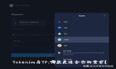  Tokenim与TP：哪款更适合你