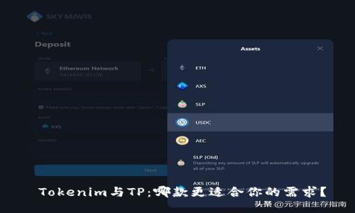  Tokenim与TP：哪款更适合你的需求？