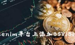 如何在Tokenim平台上添加BSV（Bitcoin SV）